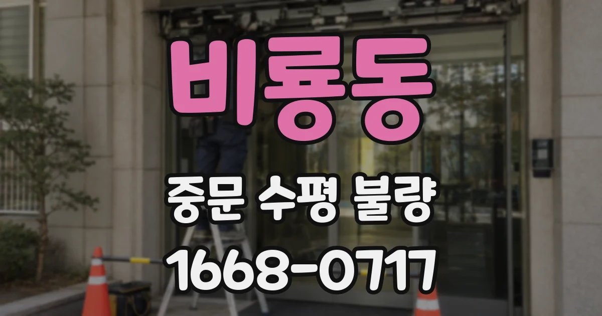 비룡동 중문 수평 불량