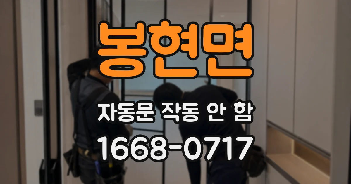 봉현면 자동문 작동 안 함