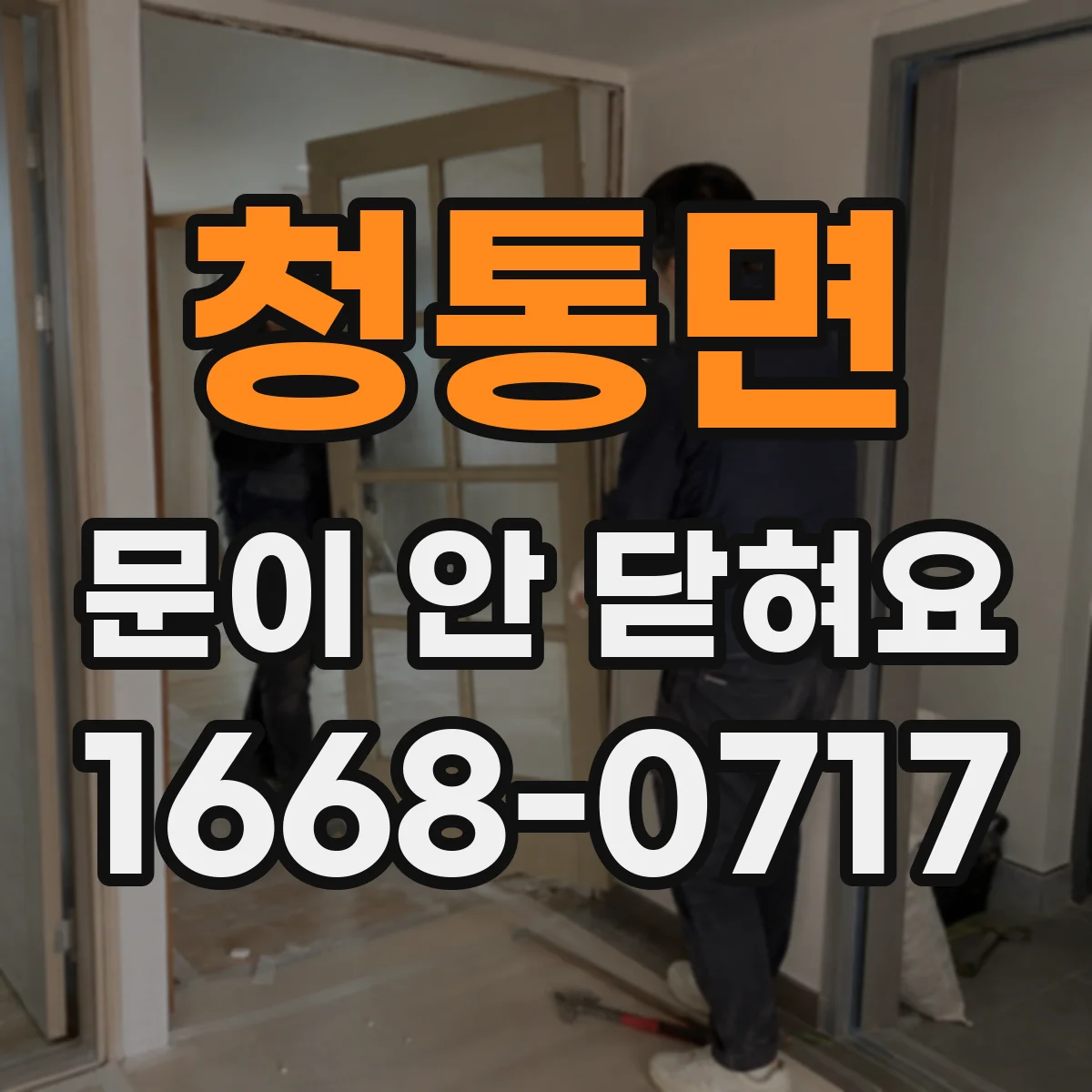 청통면 문이 안 닫혀요