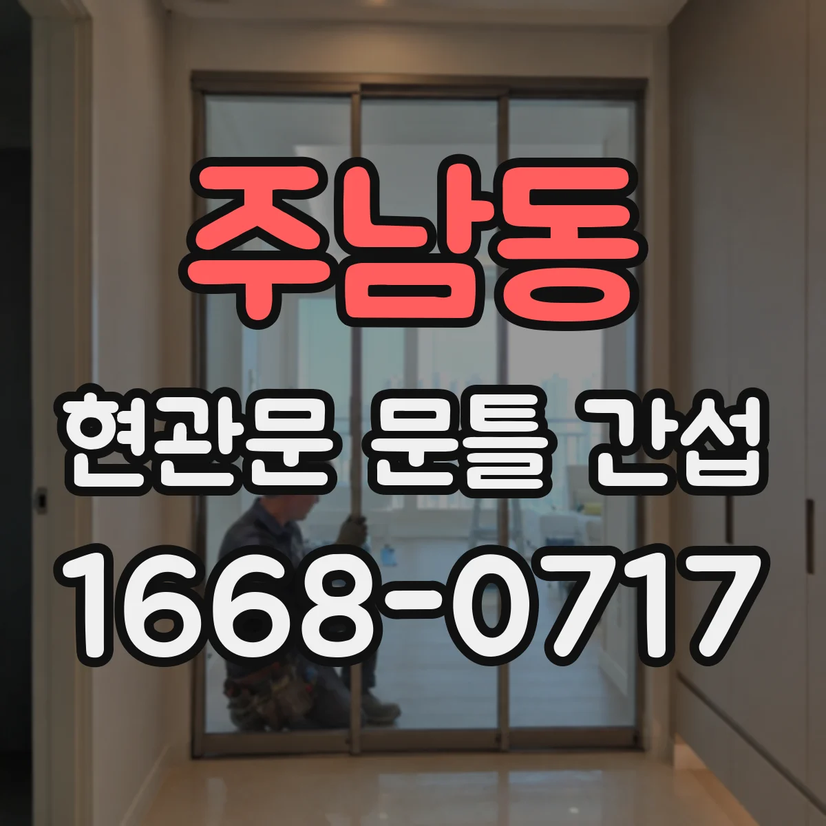 주남동 현관문 문틀 간섭