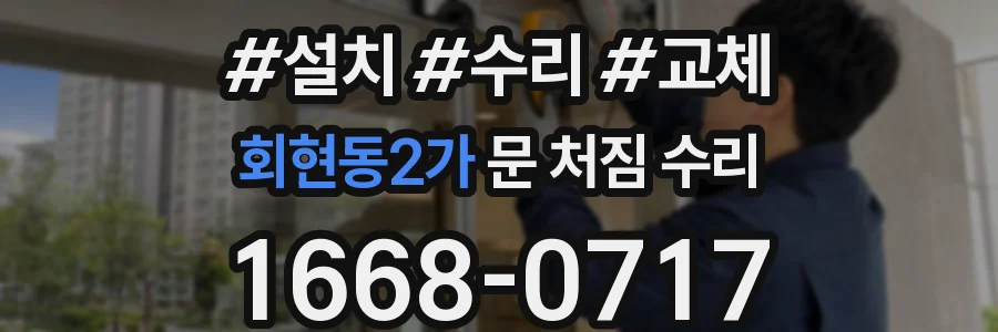 회현동2가 문 처짐 수리