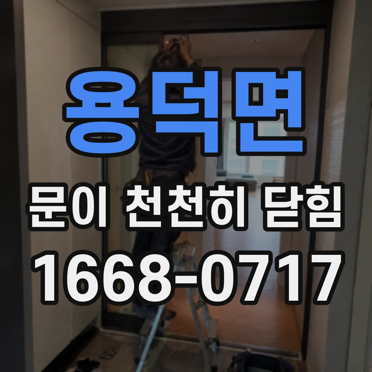 용덕면 문이 천천히 닫힘