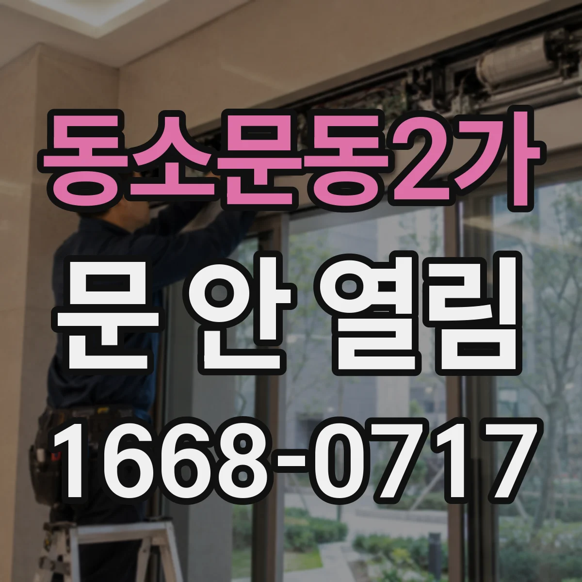동소문동2가 문 안 열림
