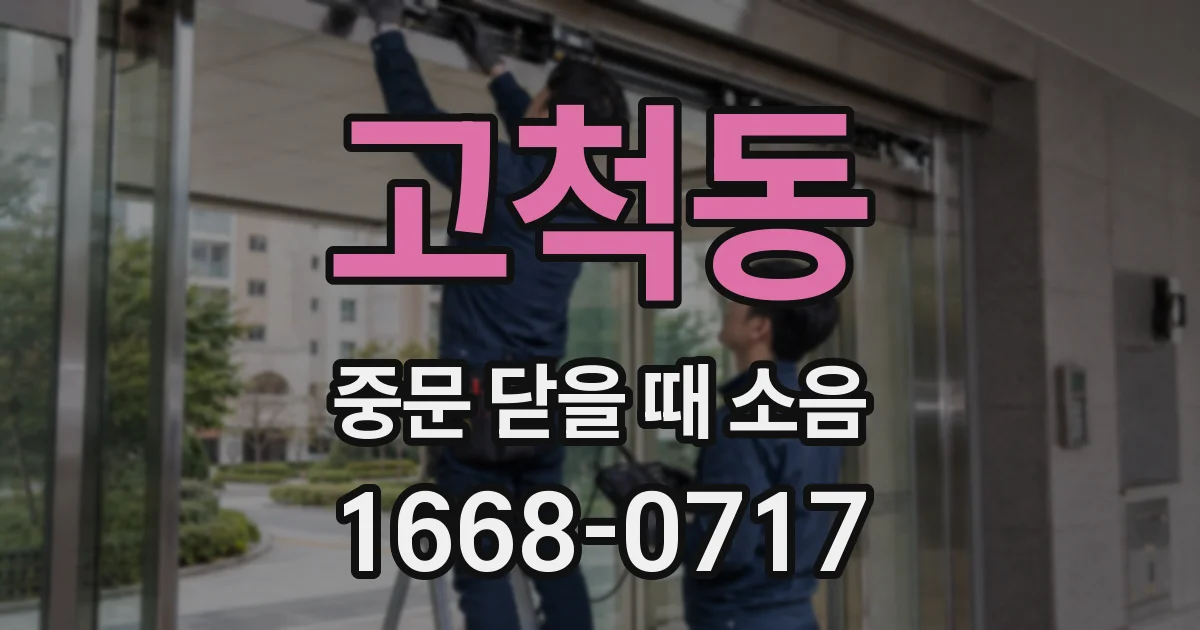고척동 중문 닫을 때 소음
