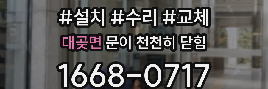 대곶면 문이 천천히 닫힘