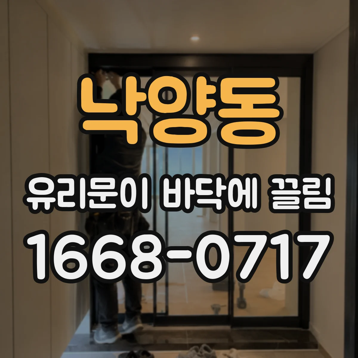낙양동 유리문이 바닥에 끌림