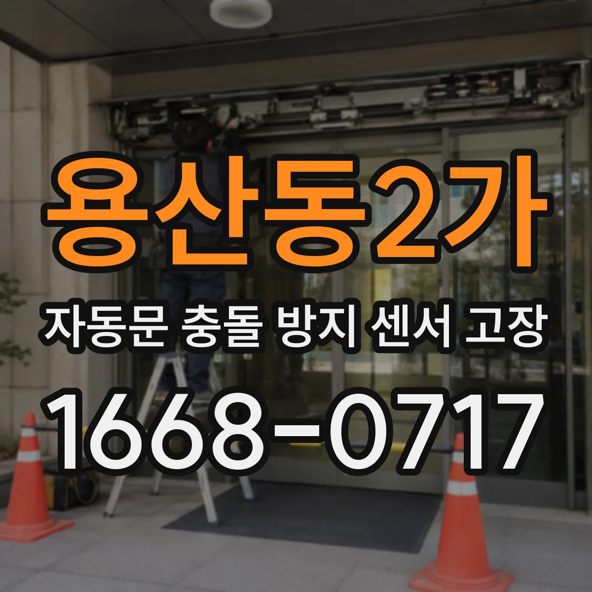 용산동2가 자동문 충돌 방지 센서 고장
