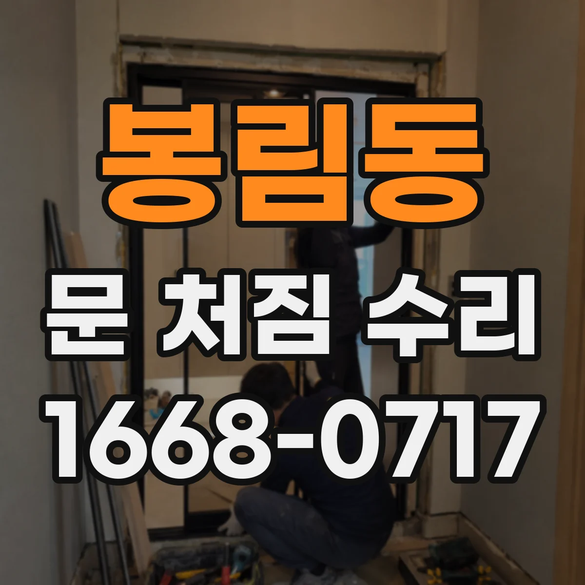 봉림동 문 처짐 수리