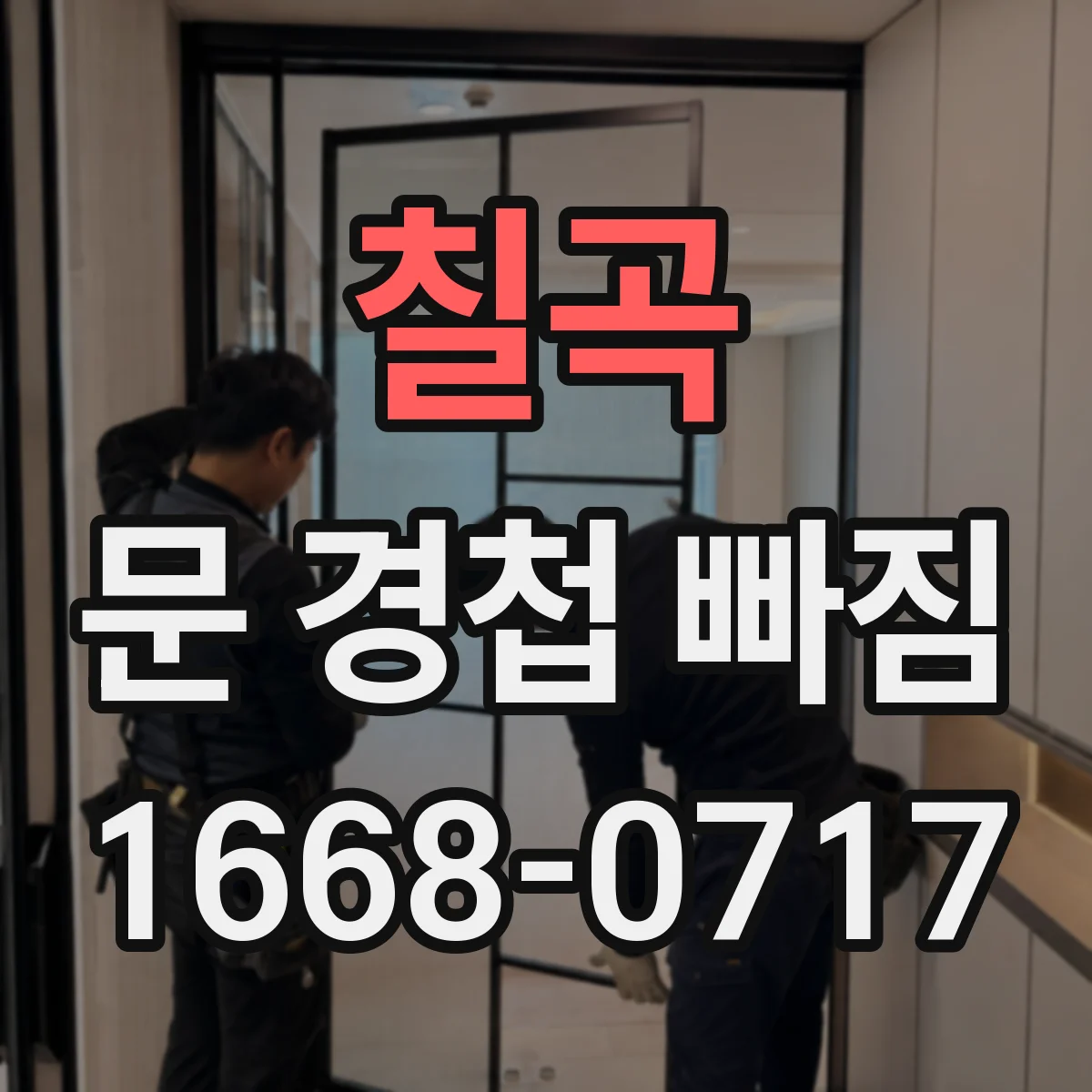 칠곡 문 경첩 빠짐 임시 고정 후 여닫이 흔들림 점검 방법