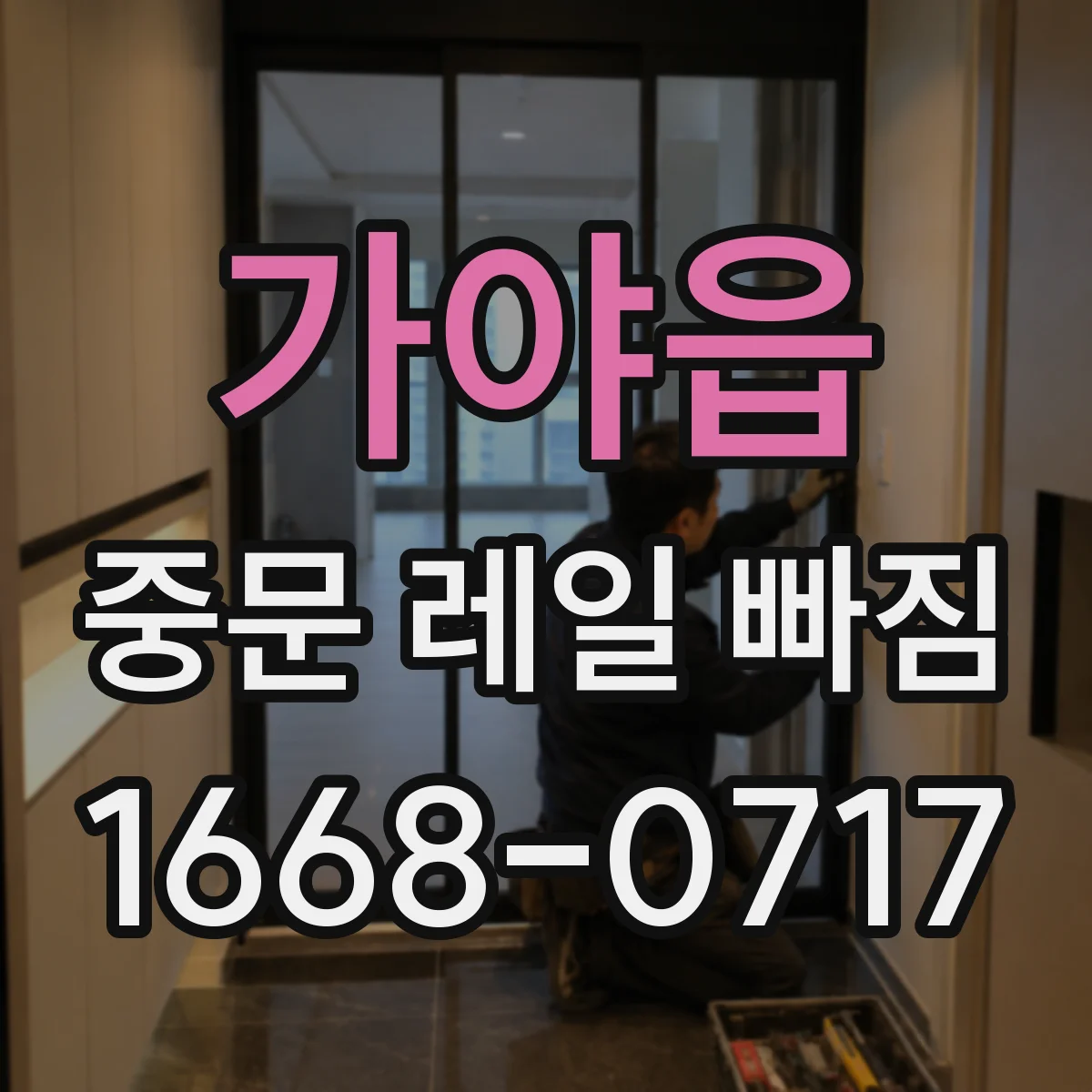 가야읍 중문 레일 빠짐