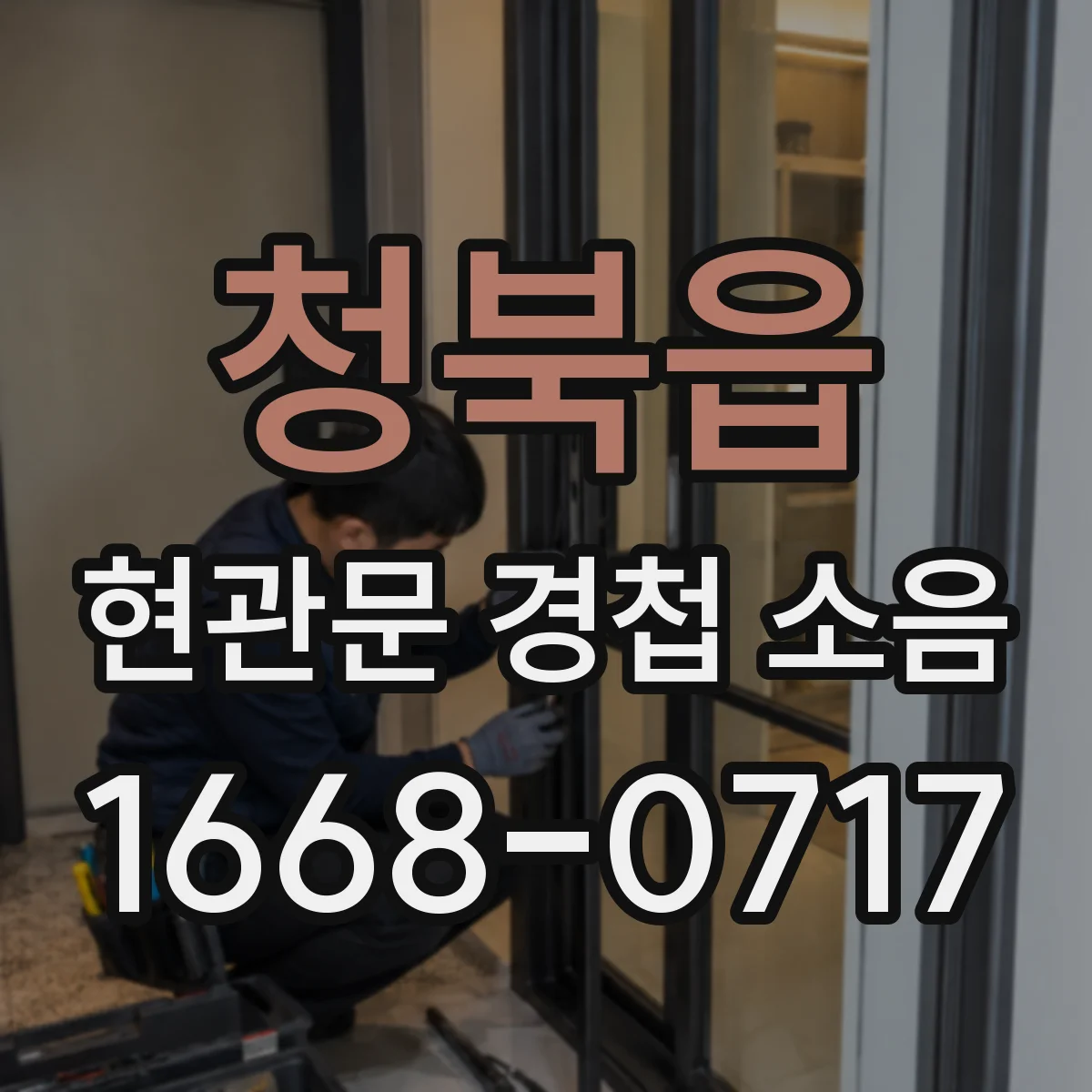 청북읍 현관문 경첩 소음
