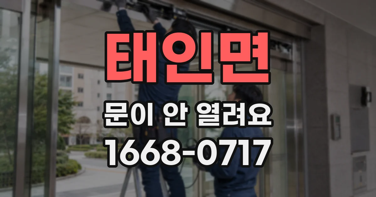 태인면 문이 안 열려요