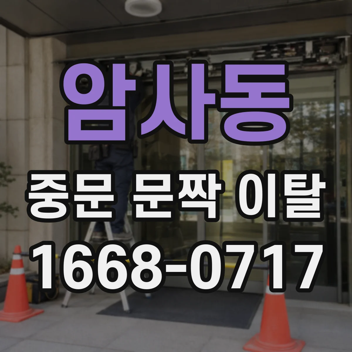 암사동 중문 문짝 이탈