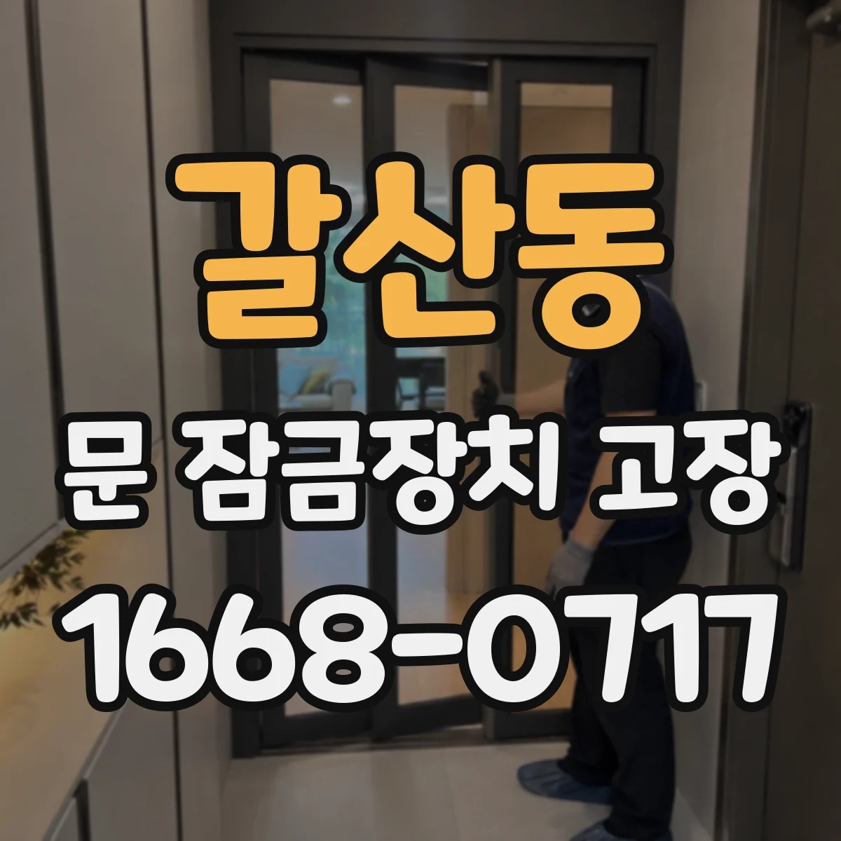 갈산동 문 잠금장치 고장