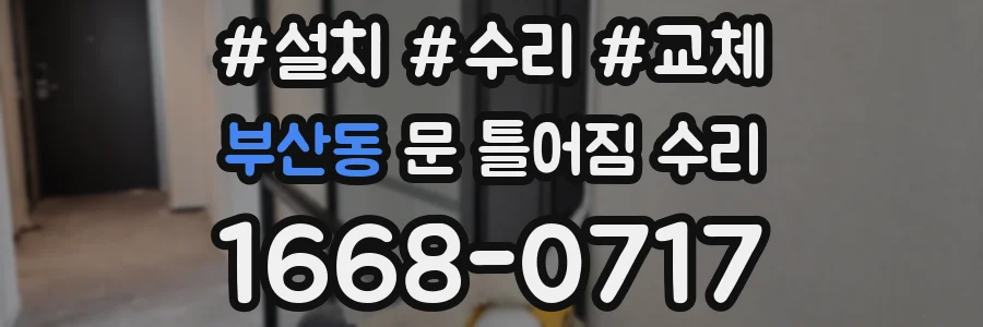 부산동 문 틀어짐 수리