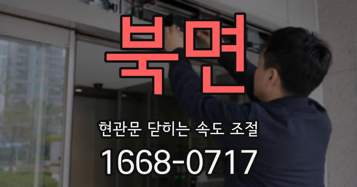 북면 현관문 닫히는 속도 조절