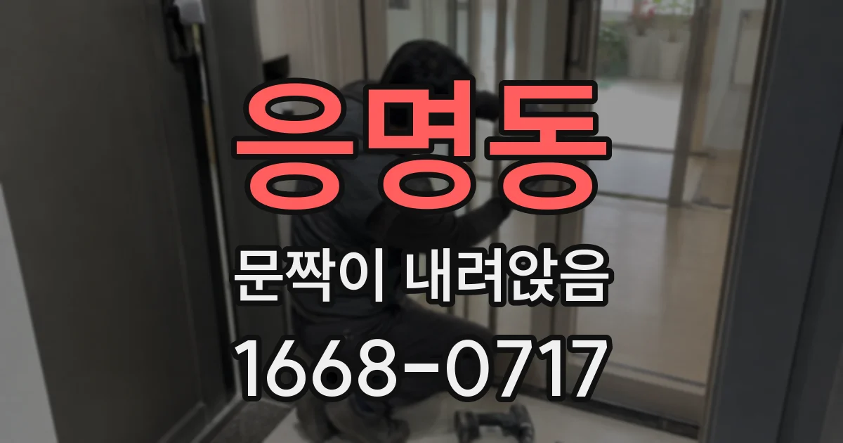 응명동 문짝이 내려앉음