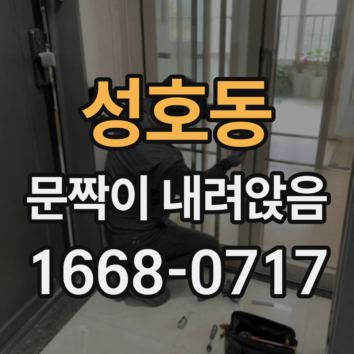 성호동 문짝이 내려앉음