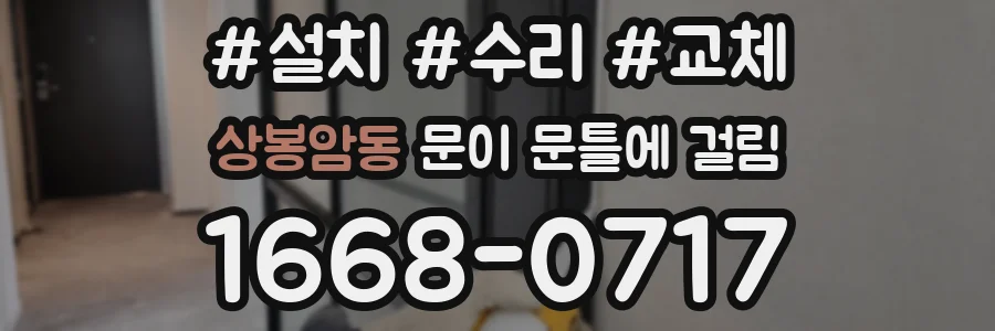 상봉암동 문이 문틀에 걸림