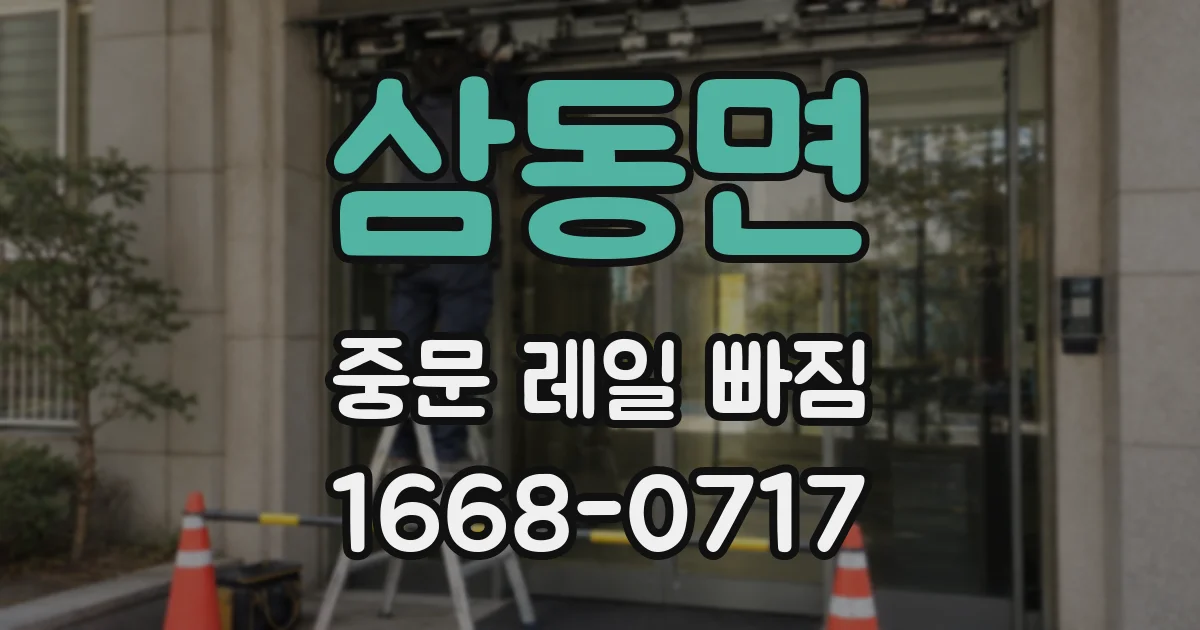 삼동면 중문 레일 빠짐