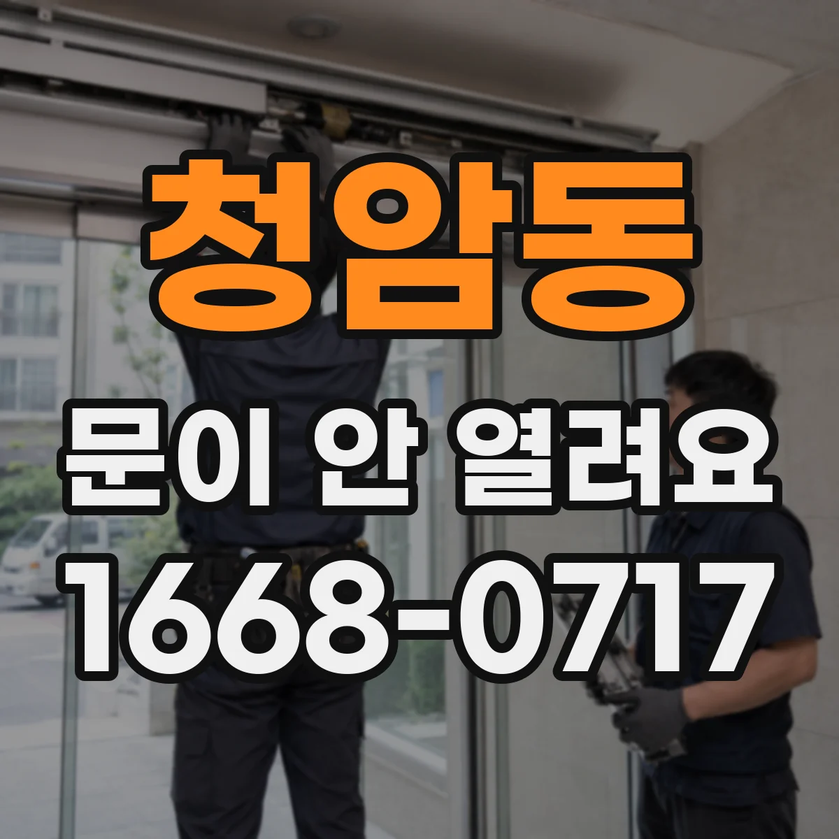 청암동 문이 안 열려요
