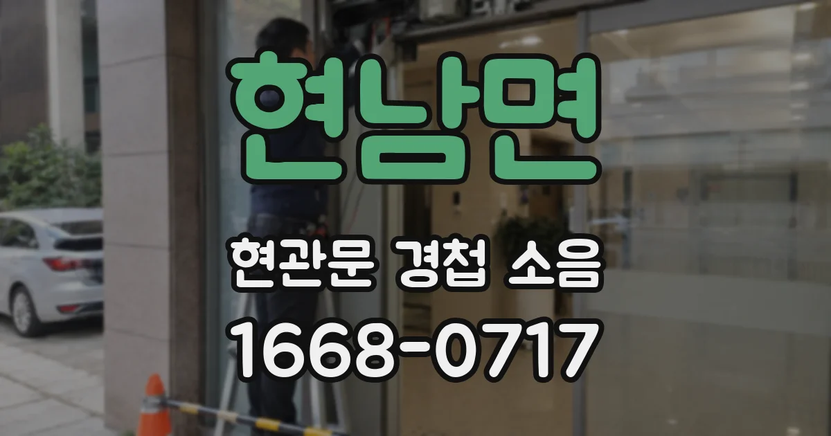 현남면 현관문 경첩 소음