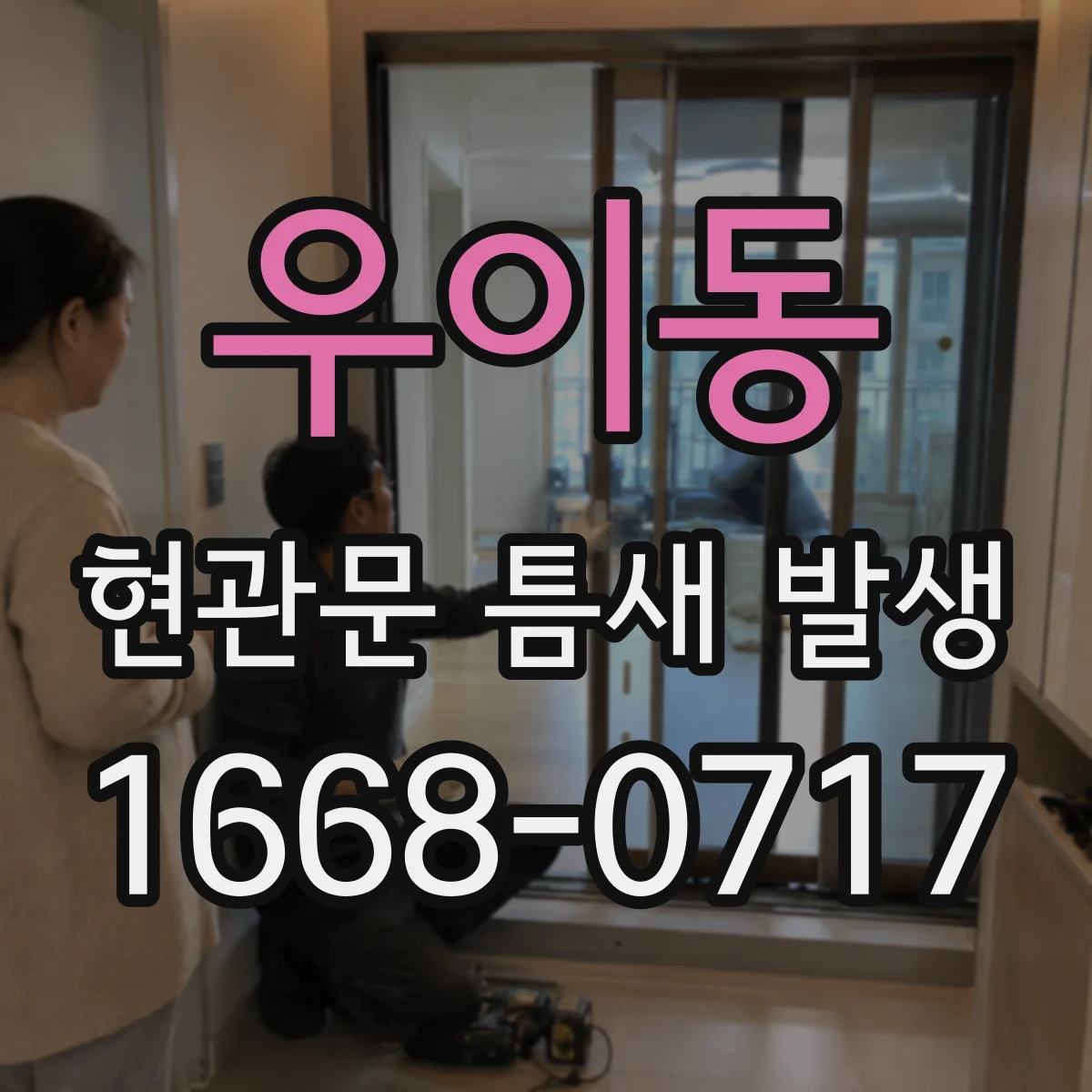 우이동 현관문 틈새 발생