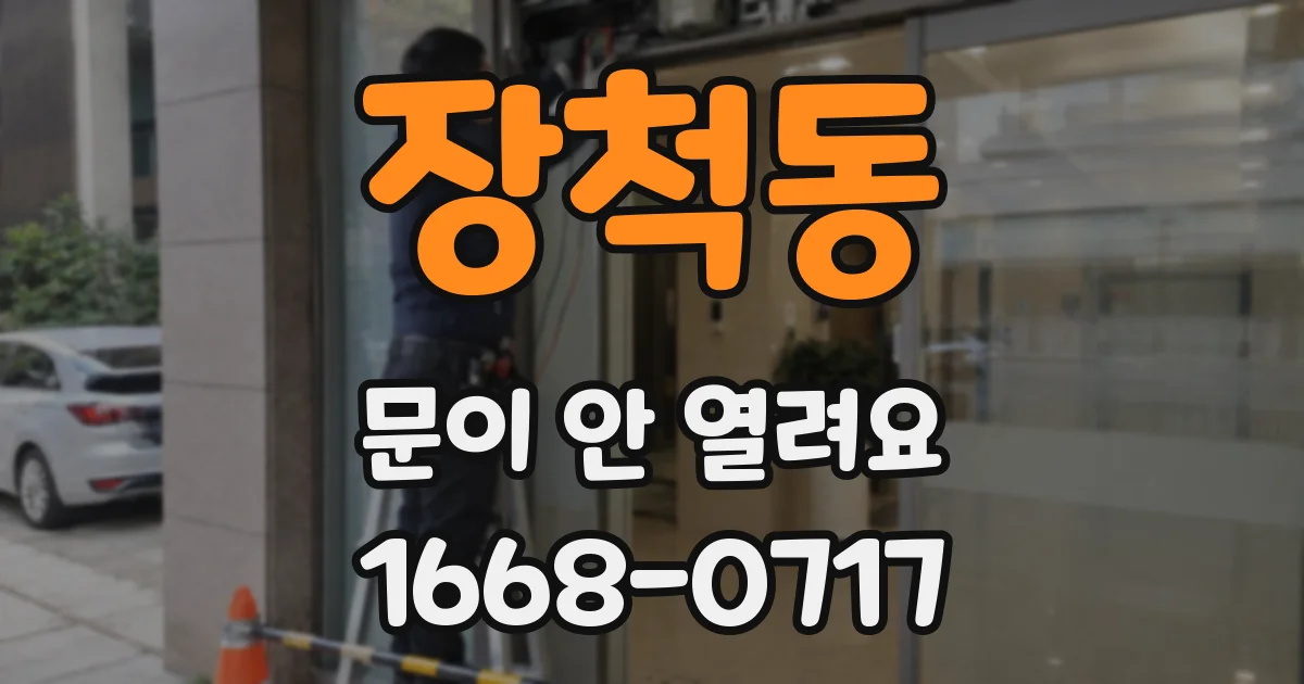 장척동 문이 안 열려요