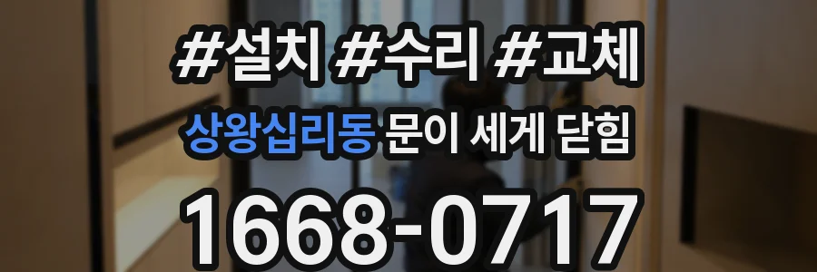 상왕십리동 문이 세게 닫힘