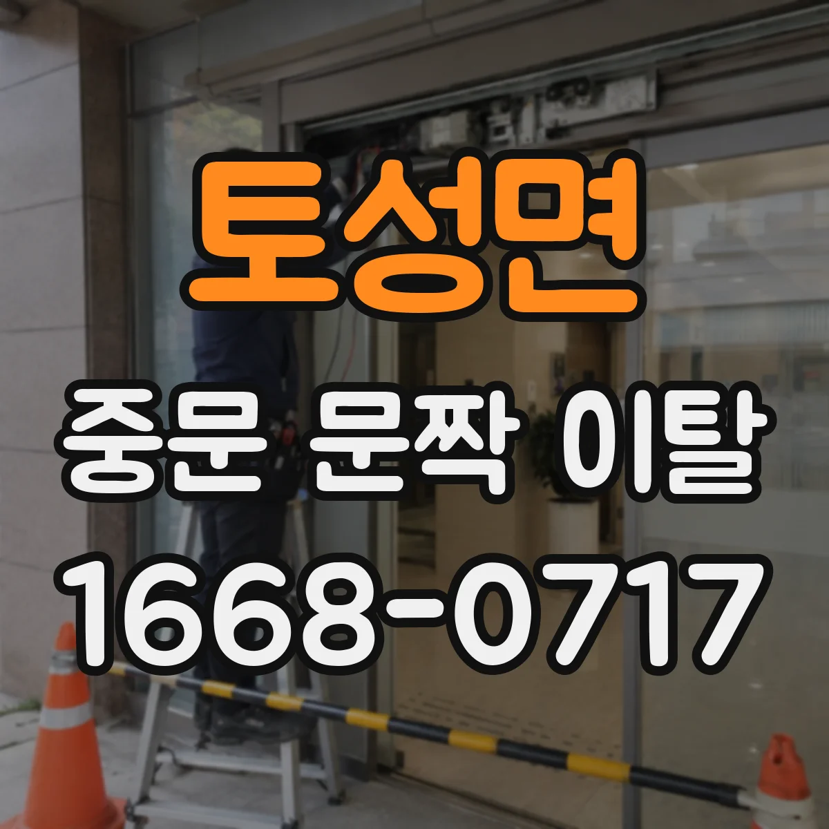 토성면 중문 문짝 이탈