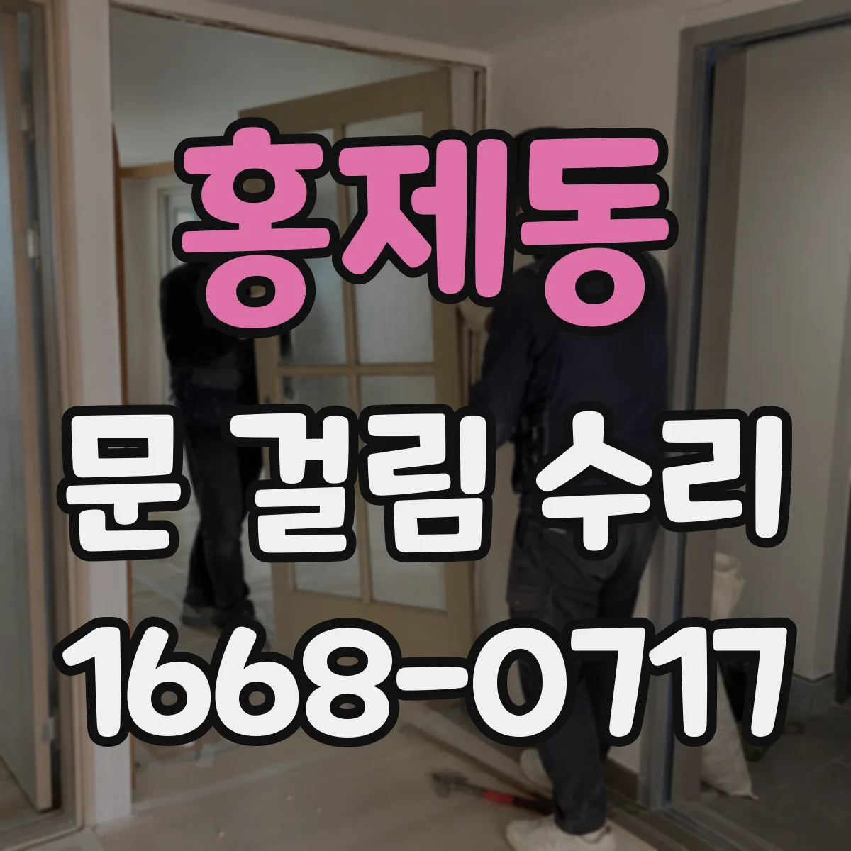 홍제동 문 걸림 수리