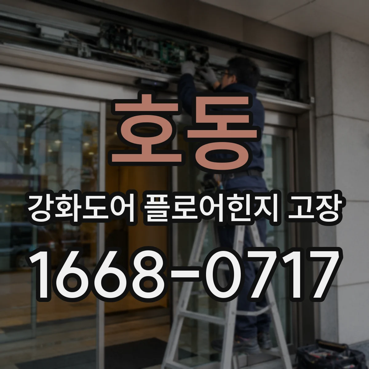 호동 강화도어 플로어힌지 고장