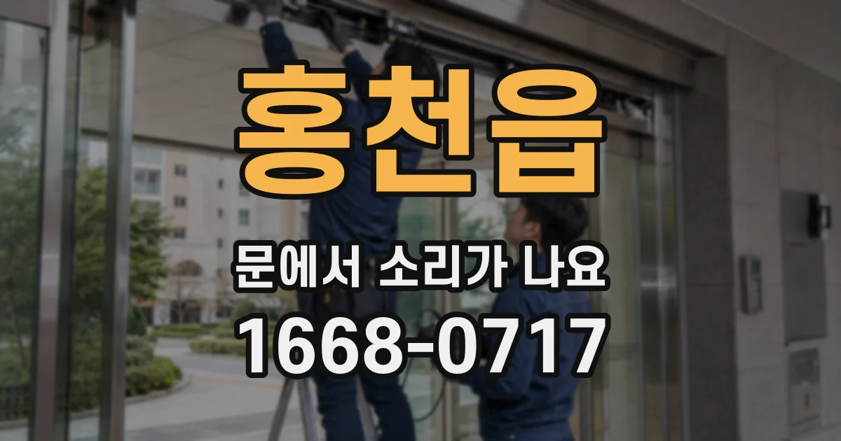 홍천읍 문에서 소리가 나요