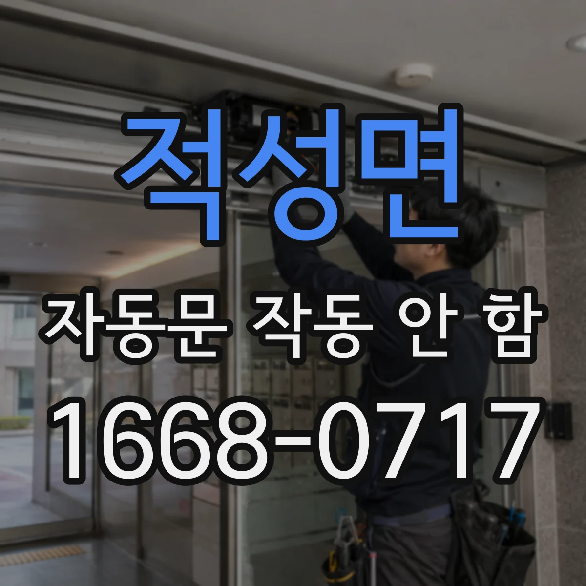 적성면 자동문 작동 안 함