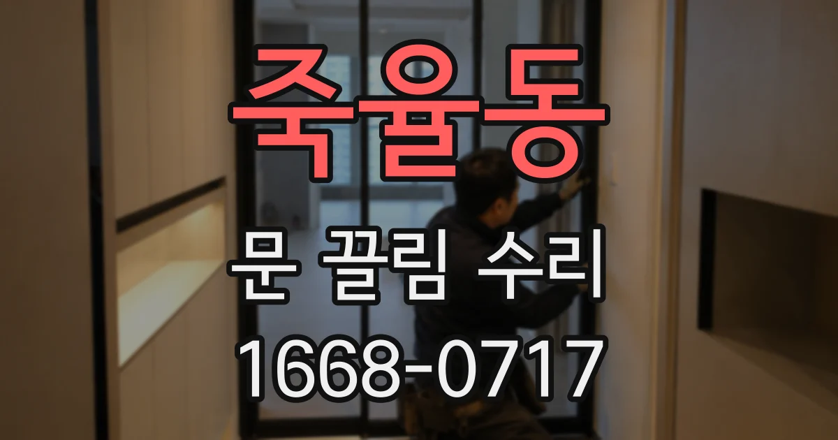 죽율동 문 끌림 수리