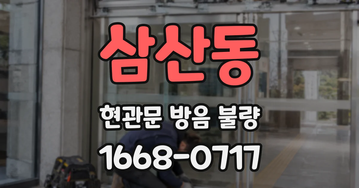 삼산동 현관문 방음 불량