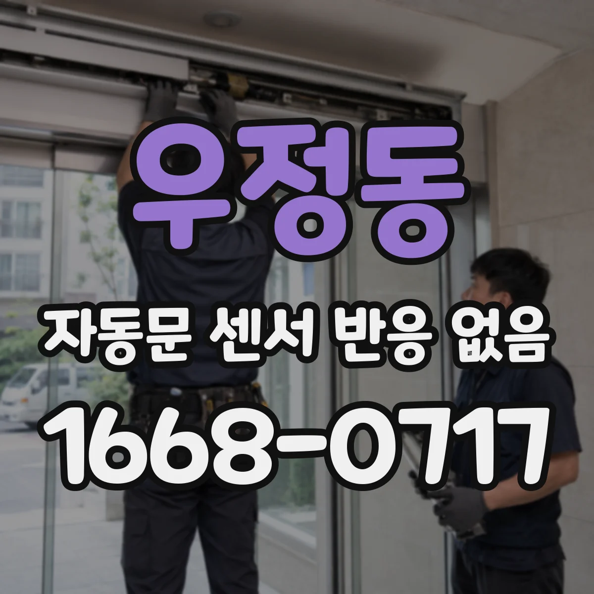우정동 자동문 센서 반응 없음