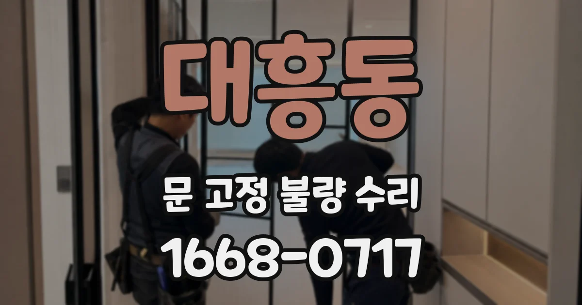 대흥동 문 고정 불량 수리