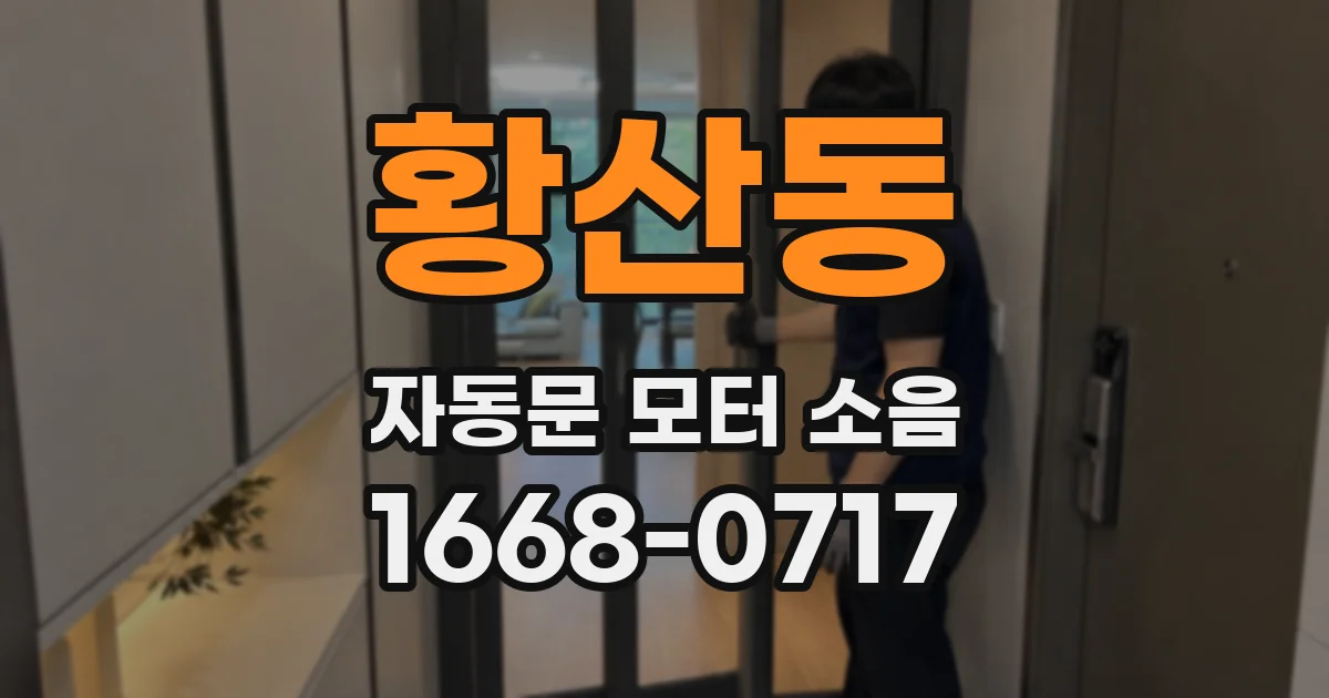 황산동 자동문 모터 소음