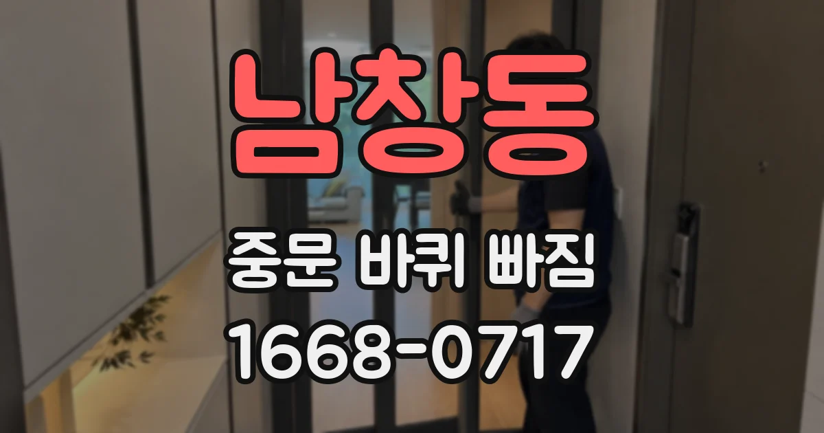 남창동 중문 바퀴 빠짐