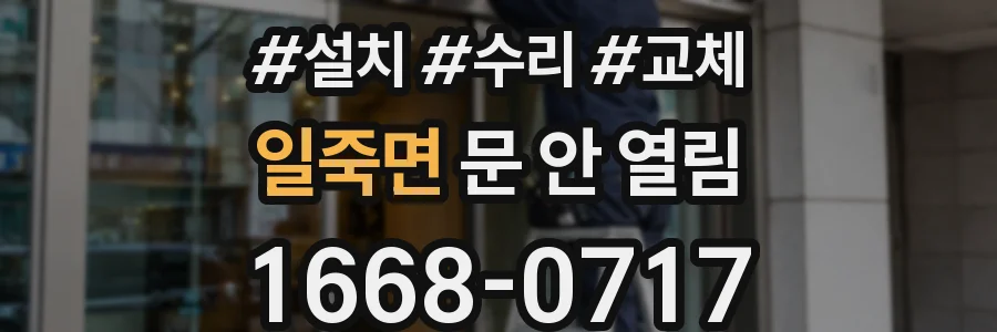 일죽면 문 안 열림