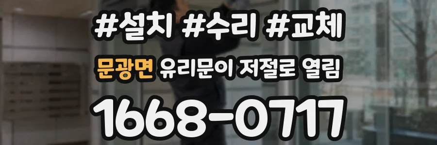 문광면 유리문이 저절로 열림