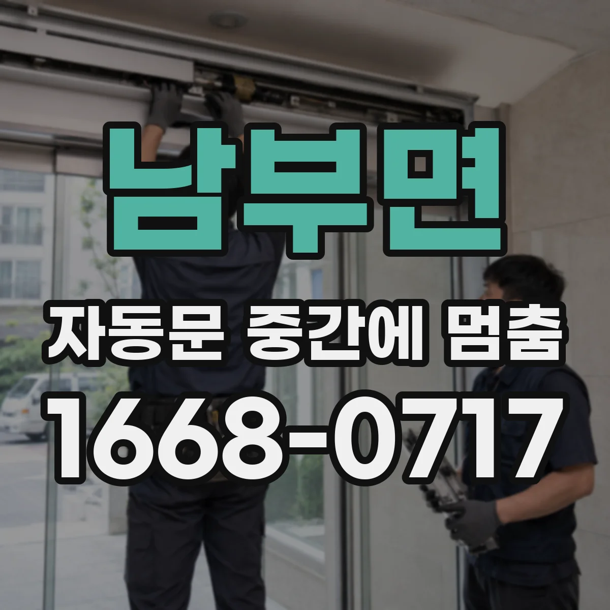 남부면 자동문 중간에 멈춤