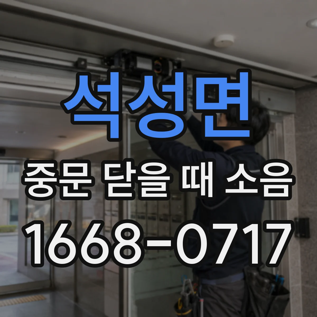 석성면 중문 닫을 때 소음