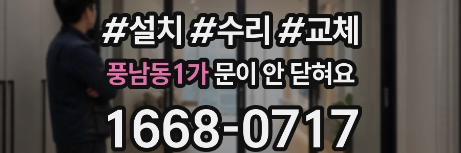 풍남동1가 문이 안 닫혀요