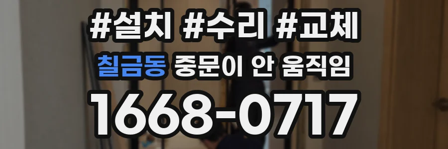 칠금동 중문이 안 움직임