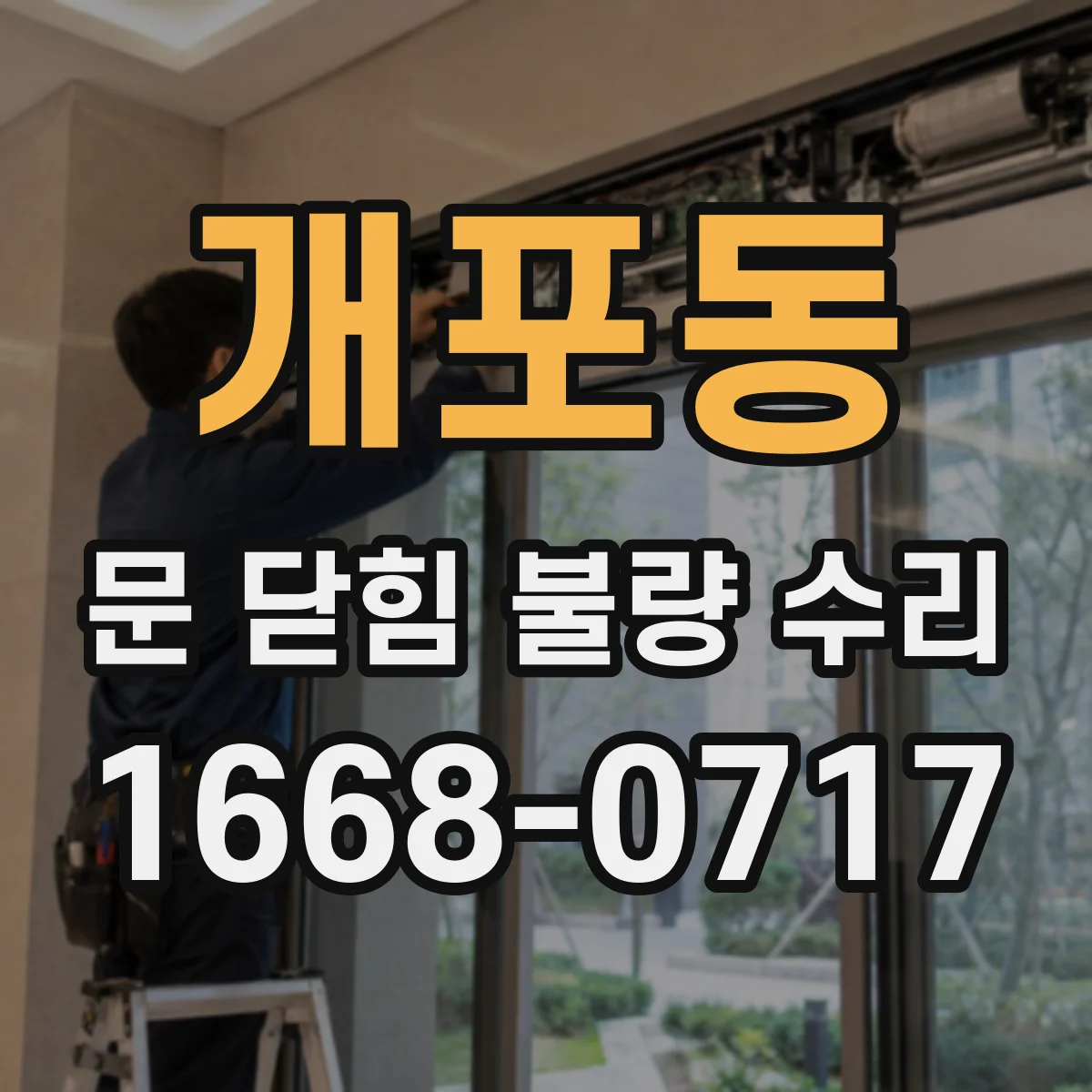 개포동 문 닫힘 불량 수리