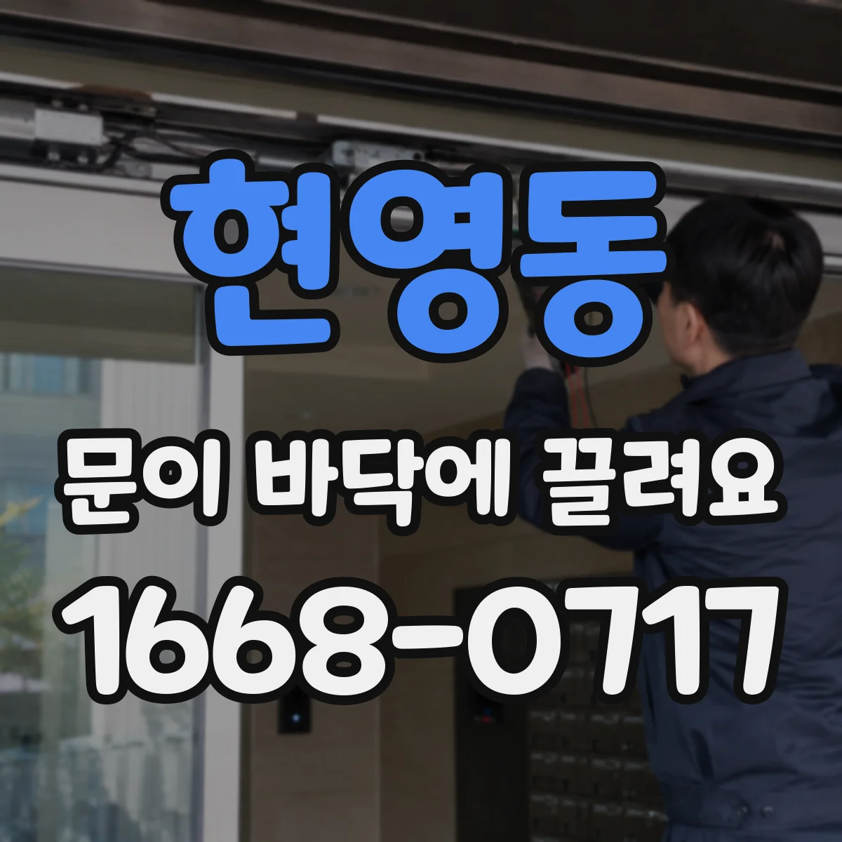 현영동 문이 바닥에 끌려요