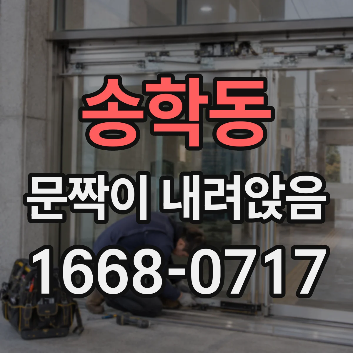 송학동 문짝이 내려앉음
