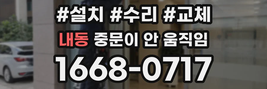 내동 중문이 안 움직임